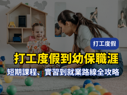 2026 澳洲幼保找工作全攻略｜打工度假也能先讀的3個月幼保快速課程